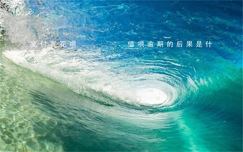 支付寶花唄、借唄逾期的后果是什么？